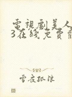 电视剧美人为馅3在线免费观看