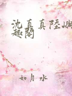 沈真真陆屿洲笔趣阁