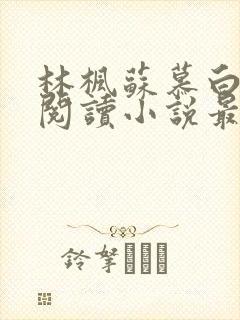 林枫苏慕白免费阅读小说最新章节列表