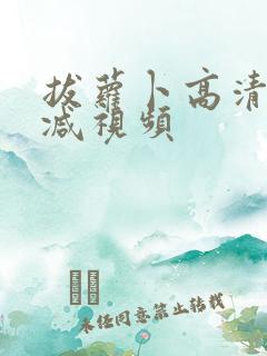 拔萝卜高清无删减视频