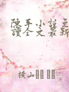 陈平小说免费阅读全文最新章节