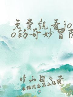免费观看jojo的奇妙冒险黄金之风