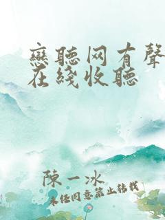 恋听网有声小说在线收听