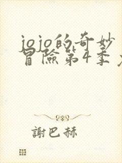 jojo的奇妙冒险第4季免费观看全集