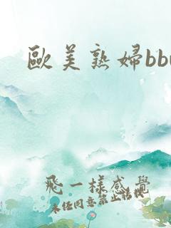 欧美熟妇bbw