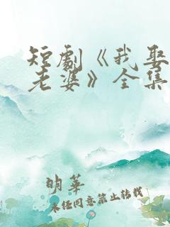 短剧《我娶女帝老婆》全集