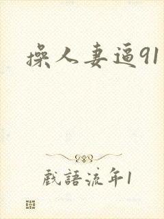 操人妻逼91