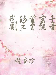 我的首富千金短剧免费观看