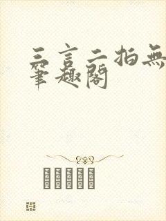 三言二拍无删减笔趣阁