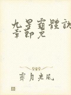 九星霸体诀最新章节免