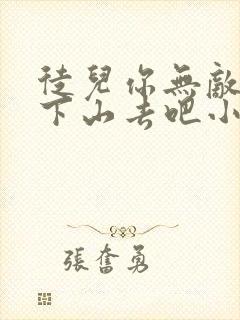 徒儿你无敌了,下山去吧小说免费看