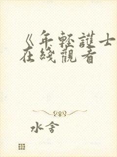 《年轻护士6》在线观看