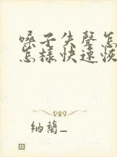 嗓子失声怎么办怎样快速恢复正常