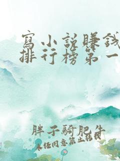 写小说赚钱软件排行榜第一名