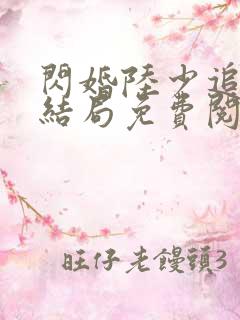 闪婚陆少追妻大结局免费阅读