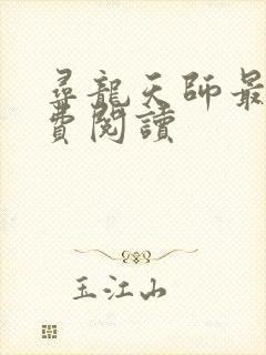 寻龙天师最新免费阅读