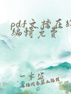 pdf文档在线编辑免费