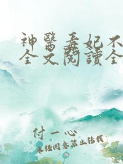 神医毒妃不好惹全文阅读全文