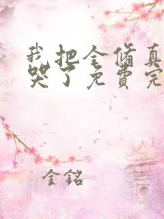 我把全修真界卷哭了免费完整版