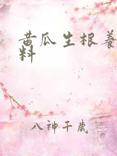黄瓜生根养根肥料