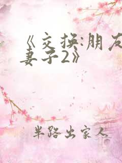 《交换:朋友的妻子2》