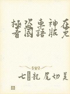 极盗车神在线观看国语版免费
