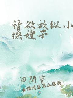 情欲放纵小叔子操嫂子
