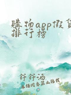 购物app假货排行榜
