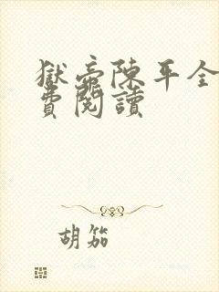 狱帝陈平全文免费阅读