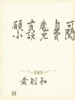 愿有岁月可回首小说免费阅读