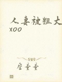 人妻被粗大爽ⅹxoo
