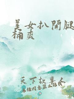 美女扒开腿让我桶爽