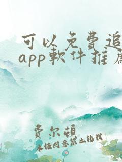 可以免费追剧的app软件推荐