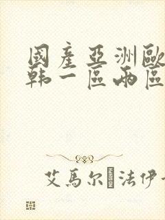 国产亚洲欧美日韩一区两区