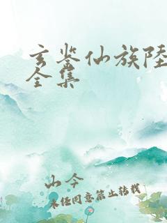 玄鉴仙族陆江仙全集