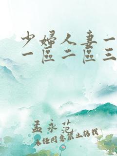 少妇人妻一级片一区二区三区