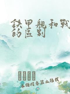 铁甲舰和战列舰的区别