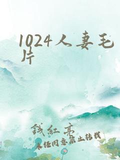 1024人妻毛片
