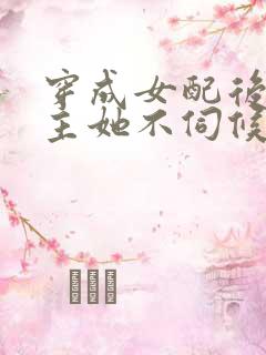穿成女配后,公主她不伺候了