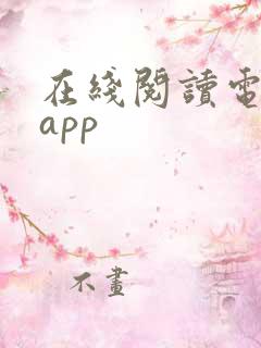 在线阅读电子书app