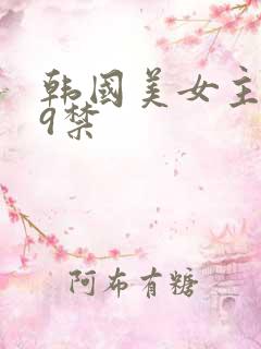 韩国美女主播19禁