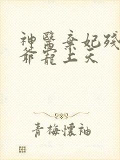 神医弃妃残疾王爷宠上天