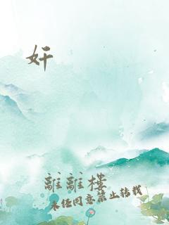 奸