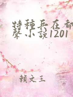 特种兵在都市有声小说1201