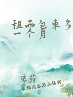 租面包车多少钱一个月