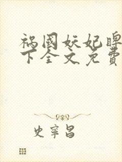 祸国妖妃睥睨天下全文免费阅读