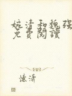 婉清和魏强全文免费阅读