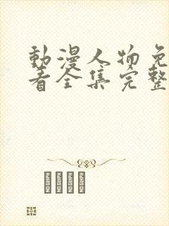 动漫人物免费观看全集完整版高清