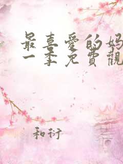 最喜爱的妈妈第一季免费观看