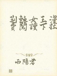 荆棘女王漫画免费阅读下拉式六漫画